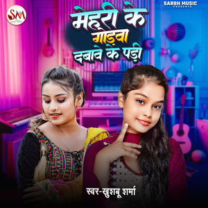 Mehri Ke Godwa Dabave Ke Padi