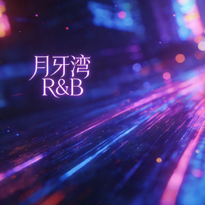 月牙湾（R&B男声）