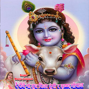 रे रोवे ना दूध पिला दूंगी र कृष्ण गोपाल