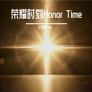 荣耀时刻Honor Time