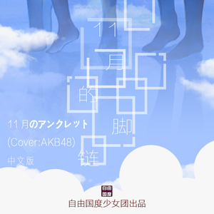 11月的脚链（11月のアンクレット 中文版）（翻自 AKB48）