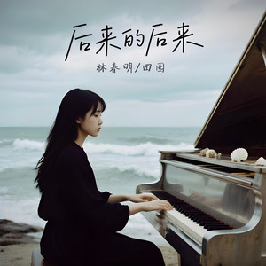 后来的后来 (男女合唱失恋版)
