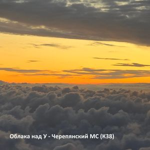 Облака над У