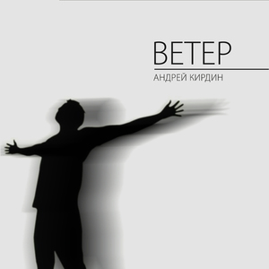 ВЕТЕР