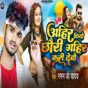 Ahir Chhiyo Chhauri Gahir Kari Debo