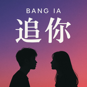 追你