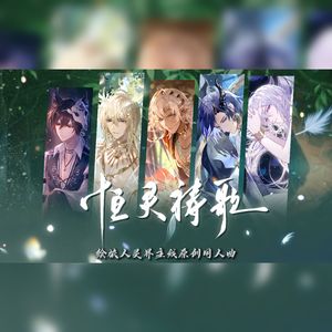 恒灵祷歌（《时空中的绘旅人》灵界主线原创同人曲）