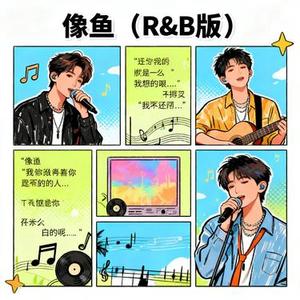 像鱼 (R&B版)