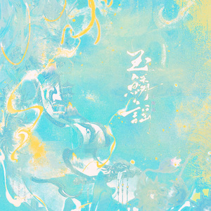 玉鳞谣——广播剧《鱼梦泽》ed