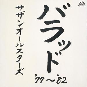 シャ・ラ・ラ (Remastered 1982)