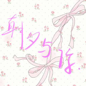 朝夕与你