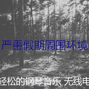 柔和的放松的时刻