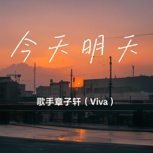 今天明天