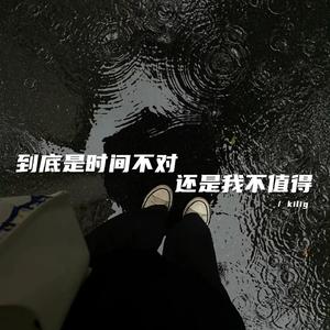到底是时间不对 还是我不值得（伤感bgm）