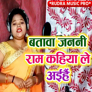 Batava Janani Ram Kahiya Le Aihai