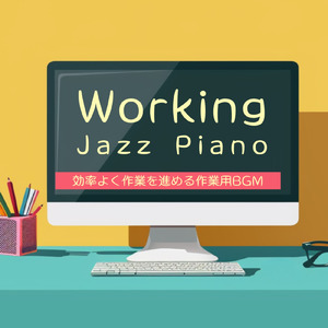 集中ジャズピアノ - 作業効率UPのBGM