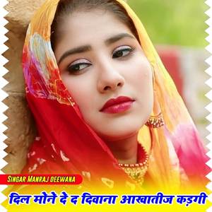 दिल मोने दे द रे दिवाना आखातीज कडगी