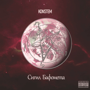 Сигил Бафомета