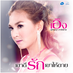 เขาดีรักเขาให้ตาย (ดนตรีฝึกร้อง)