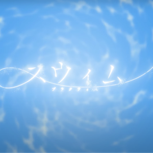 スウィム(プラクティス)