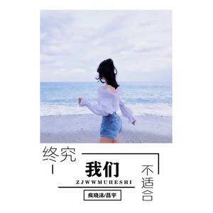 终究我们不适合 (合唱版)