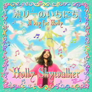 ホリーのいちにち