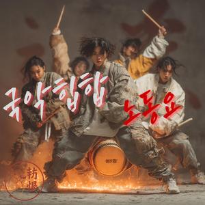 옹헤야 Ongheya – The Field Song