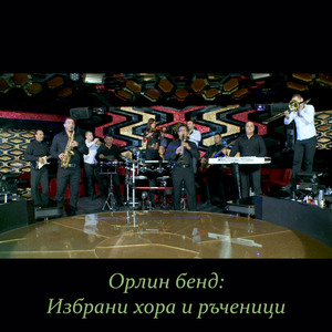 Ганкино хоро