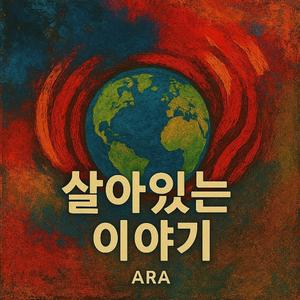 살아있는 이야기