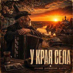 У края села