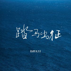 踏马出征