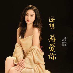 还想再爱你