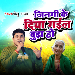 Zingi Ke Diya Gail Bujh Ho