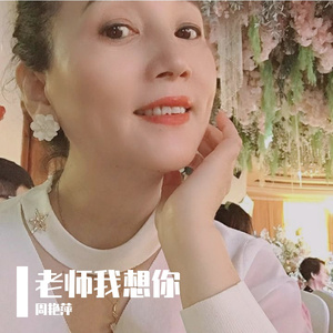 老师我想你
