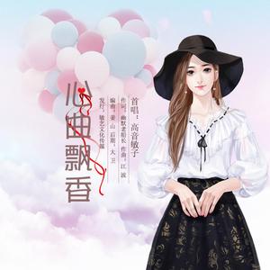 心曲飘香