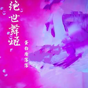 绝世舞姬（翻自：张晓涵/戚琦）