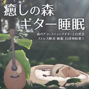 癒しのギターとα波効果 深い眠りに落ちる睡眠用ヒーリングbgm「セロトニン」で睡眠の質向上 (自律神経を整える睡眠用 森 鳥)