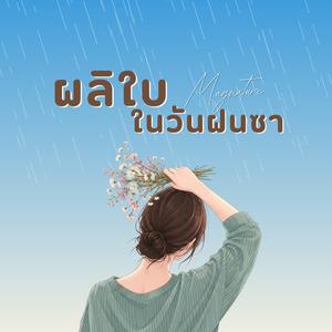 ผลิใบในวันฝนซา (Maynature)