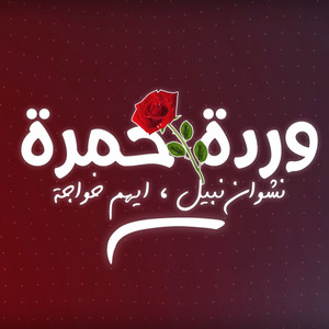 Warda Hamra