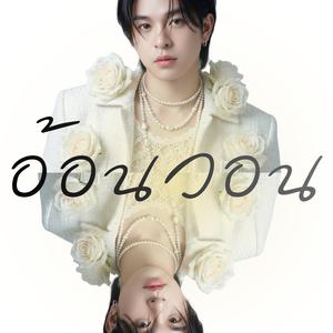 อ้อนวอน