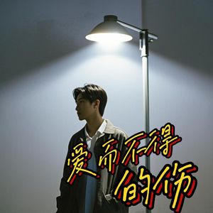 爱而不得的伤