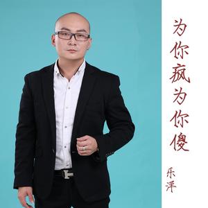为你疯为你傻（伴奏）