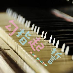 勾指起誓钢琴伴奏