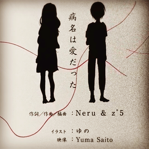 病名は爱だった（Cover 鏡音リン / 鏡音レン）