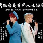 【张泽禹&张极AI翻唱】遗憾总是贯穿人生始终 - 檀之森 专辑封面