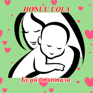 Бу ийэ таптала