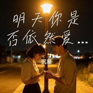 明天你是否依然爱我 (Cover 白兰的)