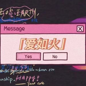 爱如火 英文浪漫版