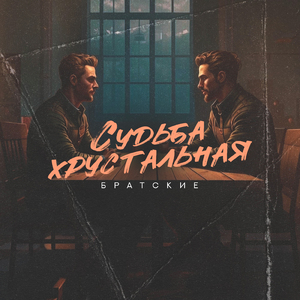 Судьба хрустальная