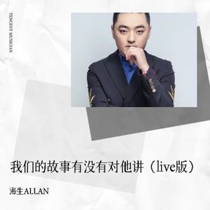 我们的故事有没有对他讲 (live版)